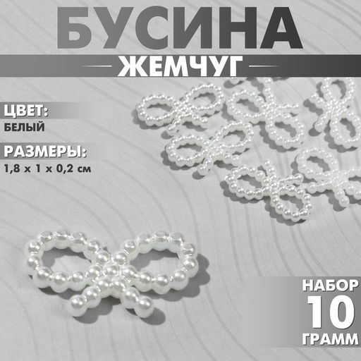 Цена за 2 шт. Бусины пластиковые «Жемчуг», бантик 1.8×1×0.2 см, набор 10 г, цвет белый