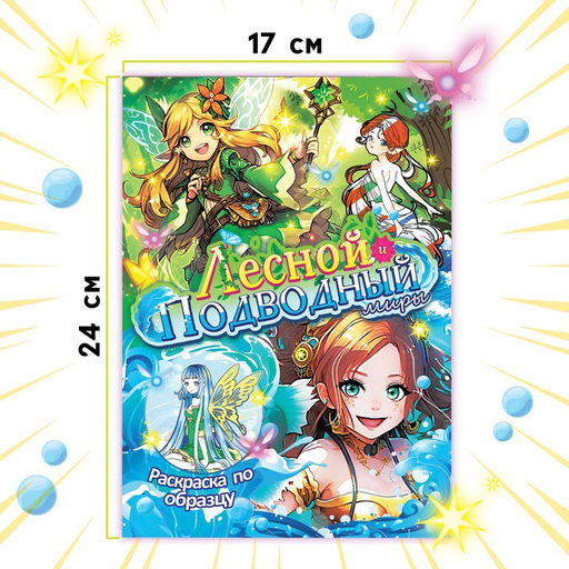 Раскраска по образцу с наклейками Лесной и подводный миры, 16 стр., Аниме - Буква-ленд фото 4