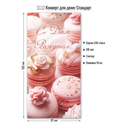 Цена за 5 шт. Конверт для денег "С Днем Рождения!" (9213) уф-лак, блестки