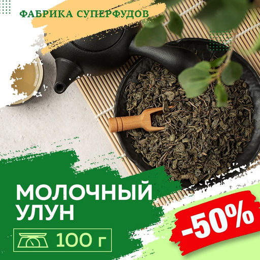 Чай Улун молочный ,100 гр