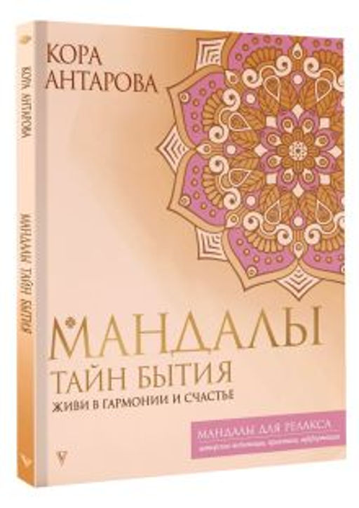 Мандалы тайн Бытия. Живи в гармонии и счастье