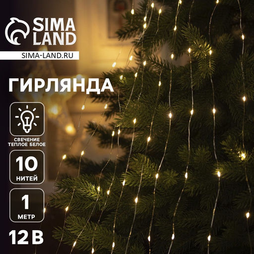 Гирлянда Конский хвост 10 нитей по 1 м, IP20, серебристая нить, 100 LED, свечение тёплое белое, 12 В