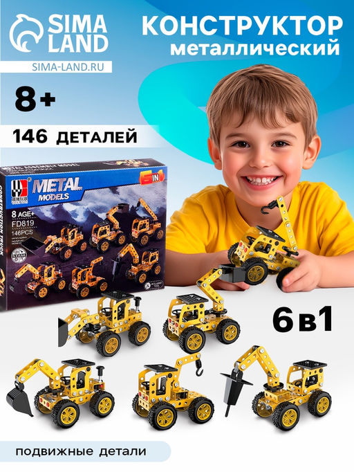 Конструктор металлический Строительная техника, 6 вариантов сборки , 146 деталей