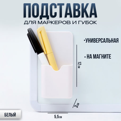 Магнитная универсальная подставка для маркеров и губок белого цвета «Классика» 3×5×10.5 см