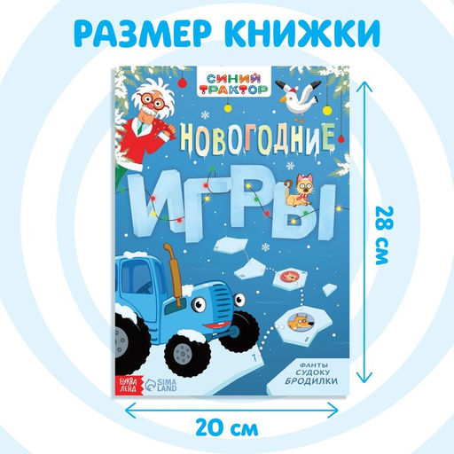 Книга с заданиями Новогодние игры, 20 стр., А4, Синий трактор  фото 2