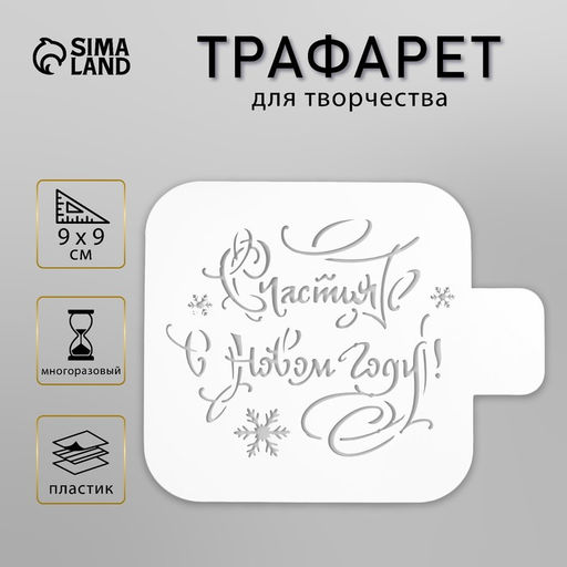 Цена за 2 шт. Пластиковый трафарет для творчества Счастья в новом году, шаблон, 9?9 см