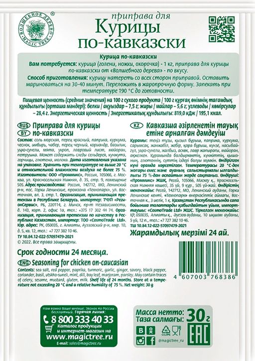 Приправа для курицы по-кавказски 30гр - Волшебное дерево фото 2