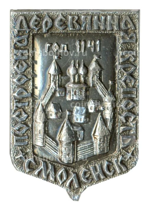 Значок Смоленск деревянная крепость