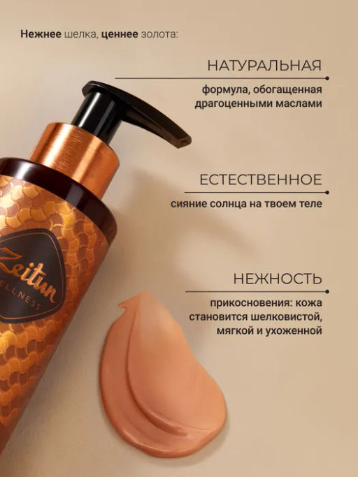 Автозагар для тела Zeitun Ритуал Солнца с Эритрулозой и маслами Ши 200 мл