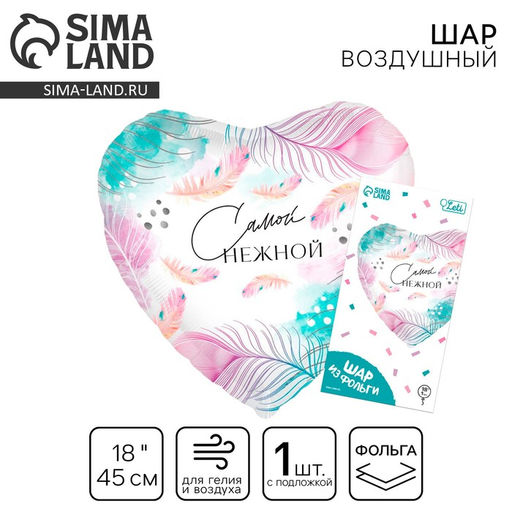 Шар фольгированный 18 Самой нежной в форме сердца, с подложкой - Leti фото 2