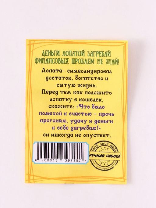 Цена за 2 шт. Кошельковый талисман «Супер лопата загребушка», латунь, янтарь