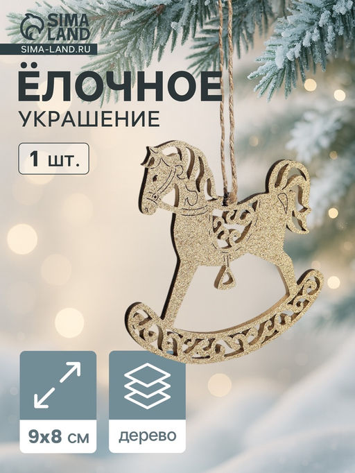 Цена за 3 шт. Ёлочное украшение новогоднее «Лошадка резная» 9×8 см, золото