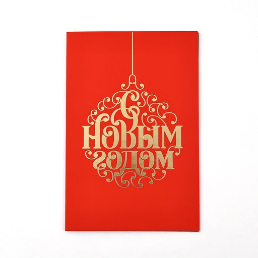 Цена за 5 шт. Открытка «С Новым годом», софт тач, 12×18 см