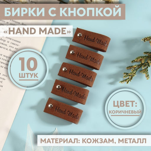 Бирка с кнопкой Hand made, 8×1.5 см, 10 шт., коричневая