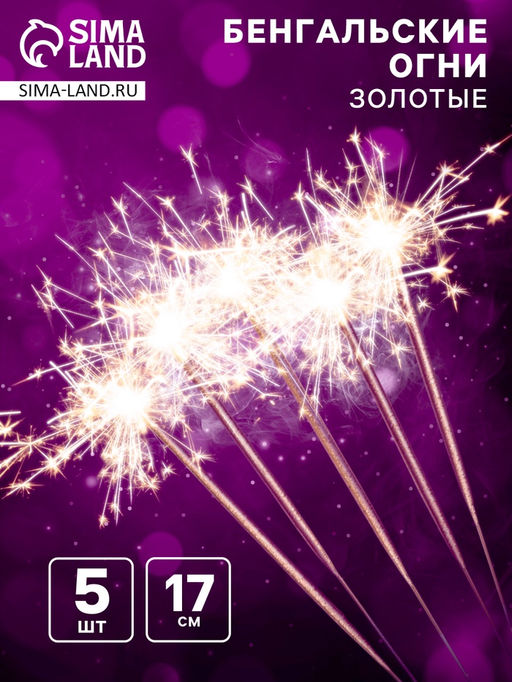 Цена за 4 шт. Бенгальские огни золотые «Салют», 5 шт, 17 см, горение 30 сек.