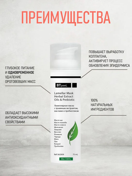 Маска ламеллярная питательная с травяным экстрактом и пребиотиком - Btpeel фото 3
