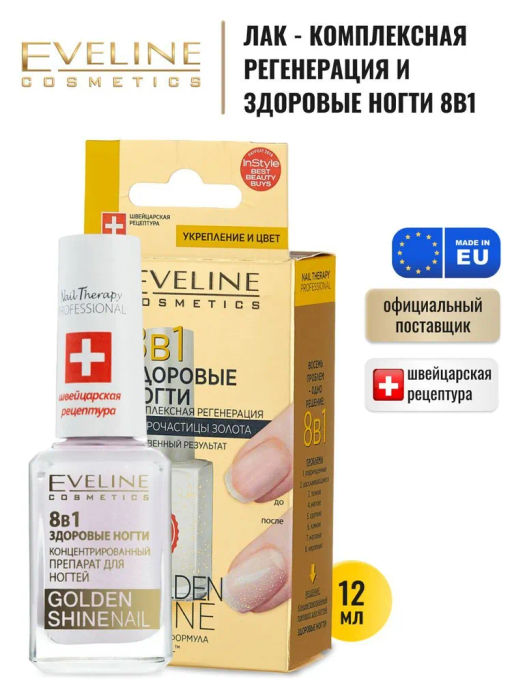 Eveline Комплексная регенерация здоровые ногти 8в1 Golden Shine Nail Nail Therapy Prof., 12 мл  фото 3