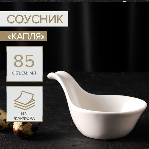 Соусник керамический Капля, 85 мл, 1285,5 см