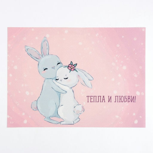 Салфетка на стол Доляна "Тепла и любви!" ПВХ 40*29см