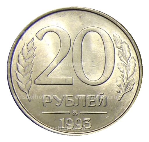 20 рублей 1993 года ММД
