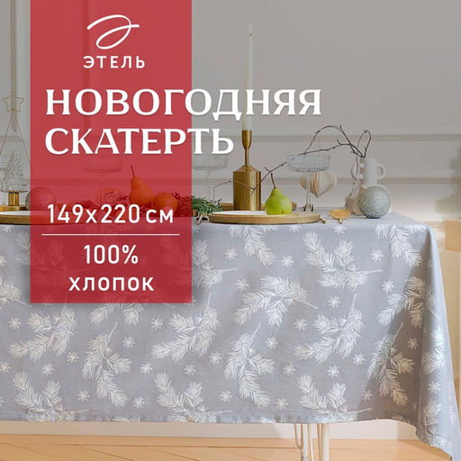 Скатерть новогодняя «Этель. Серебряные ветки», 149×220 см, 100% хлопок, саржа 190 г/м²