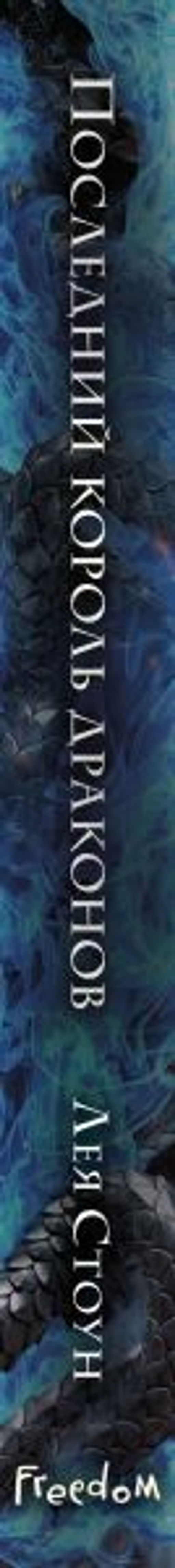 Последний король драконов (#1)