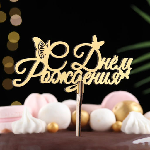 Цена за 5 шт. Топпер для торта деревянный С Днём Рождения, золотой, 14.36.4 см - Дарим красиво фото 2