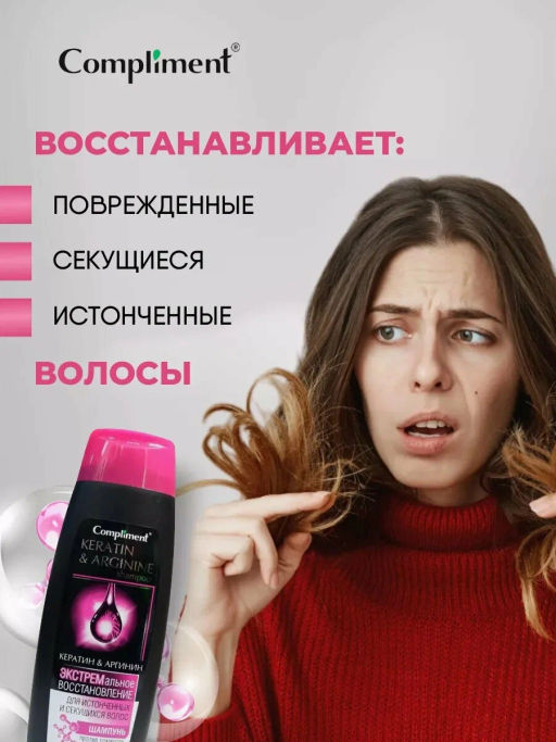 COMPLIMENT д/волос шампунь 400мл д/истонченных и секущихся "Кератин&Аргинин" Экстр.восстановление