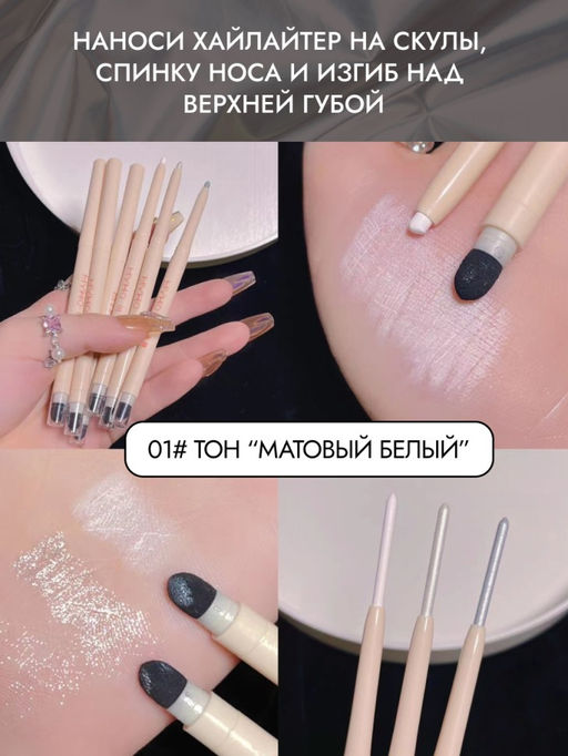 MYHO Хайлайтер карандаш для глаз и лица с аппликатором, 01