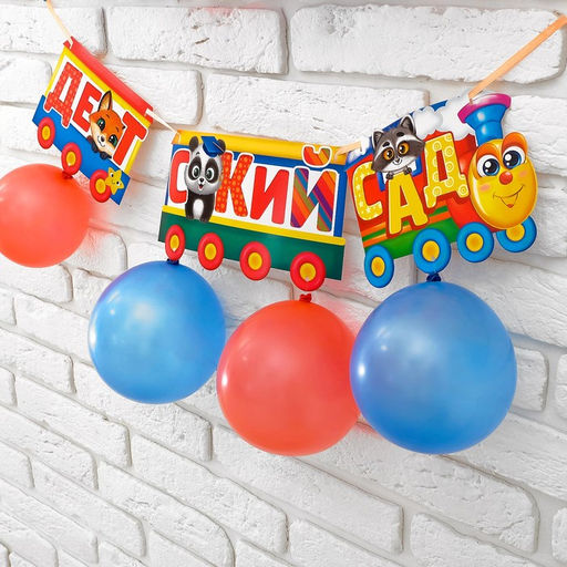 Гирлянда бумажная на выпускной «До свидания детский сад», с воздушными шары