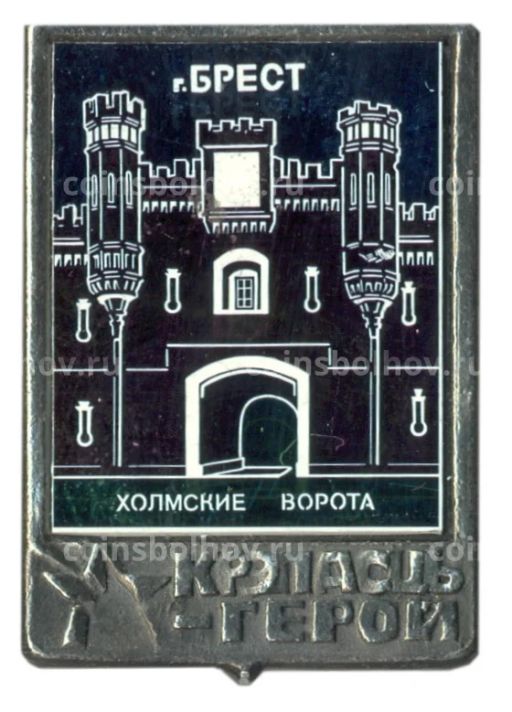 Значок Брест крепость герой