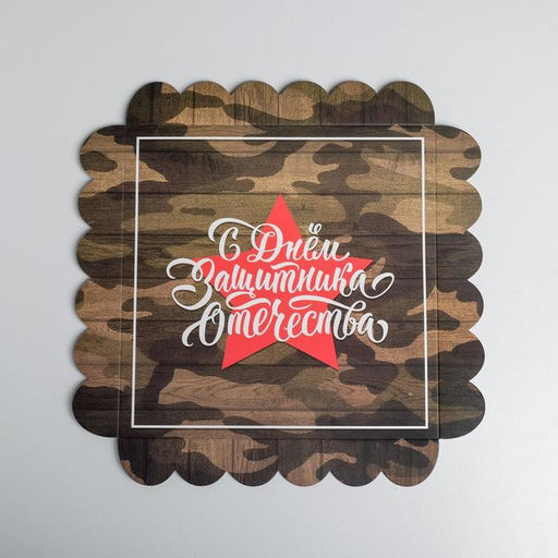 Цена за 5 шт. Коробка для печенья, кондитерская упаковка с пластиковой крышкой, 23 февраля, 21?21?3 см