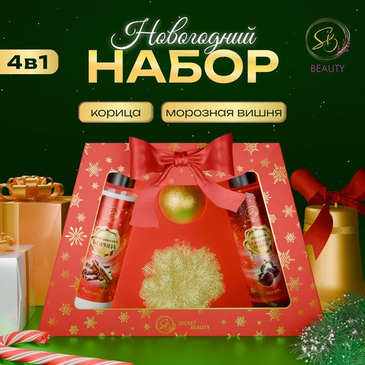 Новогодний подарочный набор косметики Новогодние чудеса, с ароматом вишни и корицы. Красная серия.