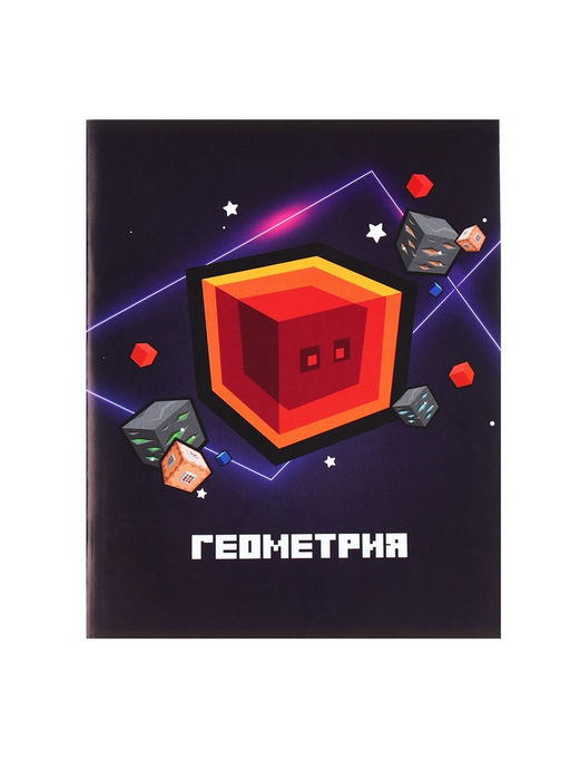 Цена за 10 шт. Предметная тетрадь по геометрии Calligrata «Пиксели», 36 листов, в клетку, со справочным материалом, обложка из мелованного картона