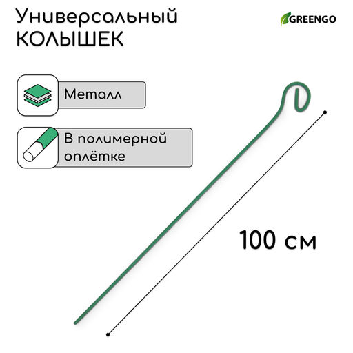 Цена за 10 шт. Колышек для подвязки растений, h=100 см, d=3 мм см, проволочный, зелёный, Greengo