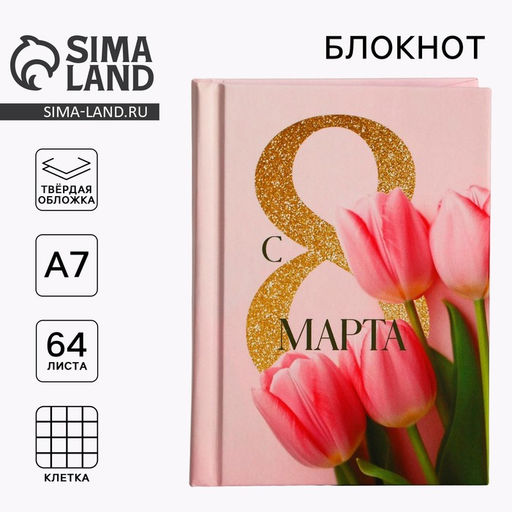 Цена за 2 шт. Блокнот в твердой обложке А7, 64 л С 8 марта. Тюльпаны