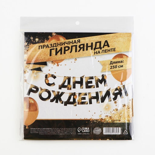 Цена за 2 шт. Гирлянда на ленте «С Днем Рождения», 250 см.