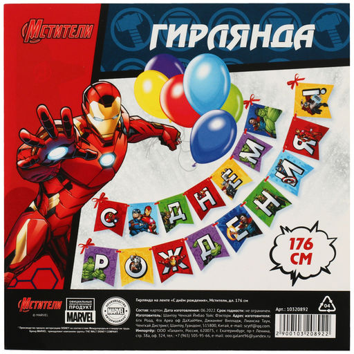 Гирлянда на ленте «С Днем Рождения», Мстители, 176 см