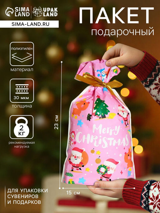 Цена за 50 шт. Пакет полиэтиленовый подарочный новогодний, с завязками Санта, 15?23 см