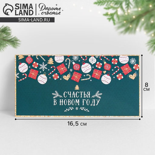 Цена за 10 шт. Конверт для денег «Счастья в Новом году!», 16.5×8 см