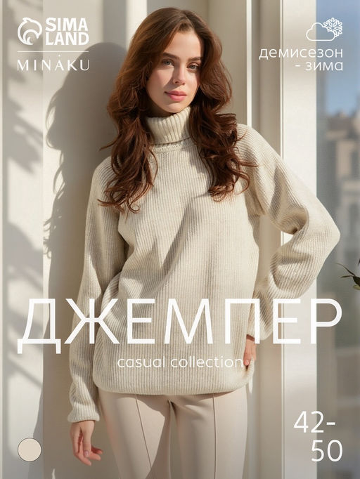 Джемпер женский MINAKU: Casual collection, бежевый, размер 44