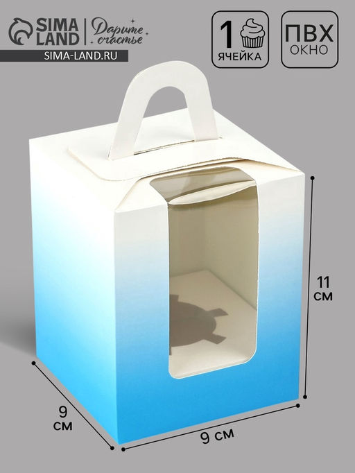 Цена за 5 шт. Коробка для капкейков, кондитерская упаковка, 1 ячейка «Голубой градиент», 9×9×11 см