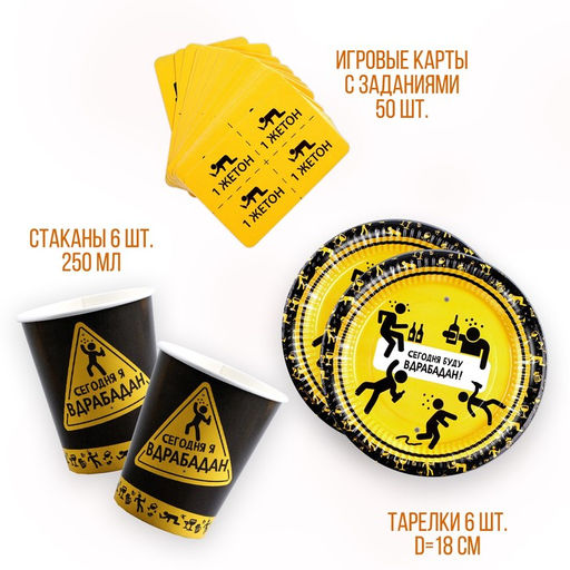 Набор бумажной посуды Сегодня буду вдрабадан: 6 тарелок, 6 стаканов - Страна карнавалия фото 2