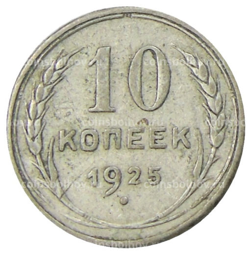 10 копеек 1925 года