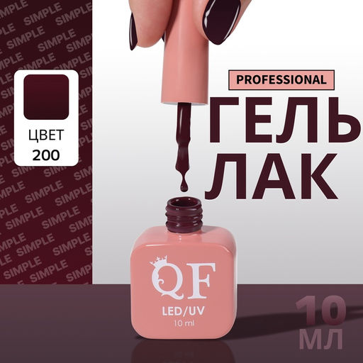 Гель лак для ногтей, однотонный, трехфазный, 10 мл, LED/UV, коричневый (200)