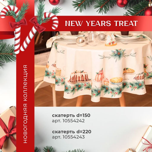 Набор новогодний New Years treat: скатерть 150?180 см +/-3 см с ВГМО, салфетка 40?40 см-8 шт., 100% хлопок