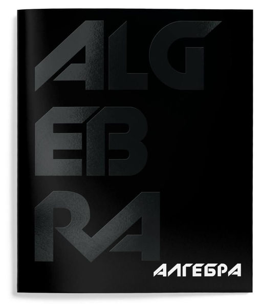 Тетрадь 48 л.Алгебра А5 клетка,Schoolformat TOTAL BLACK