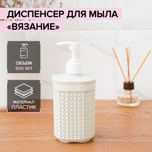 Дозатор для мыла «Вязание», 500 мл, белый ротанг