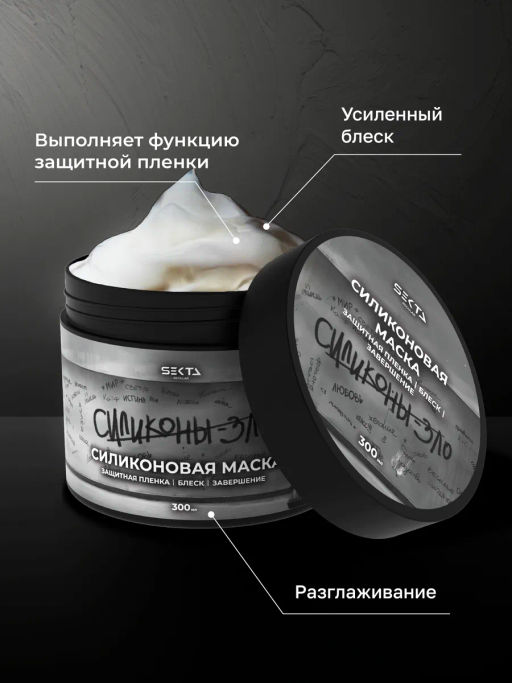 Силиконовая маска 300мл HAIR SEKTA  фото 3