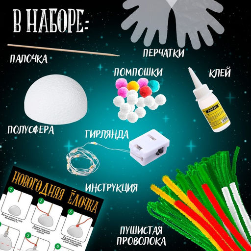 Набор для творчества из синельной проволоки «Новогодняя ёлочка»